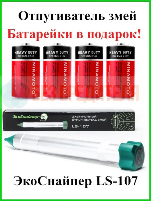 Отпугиватель змей ЭкоСнайпер LS-107 + 4 батарейки
