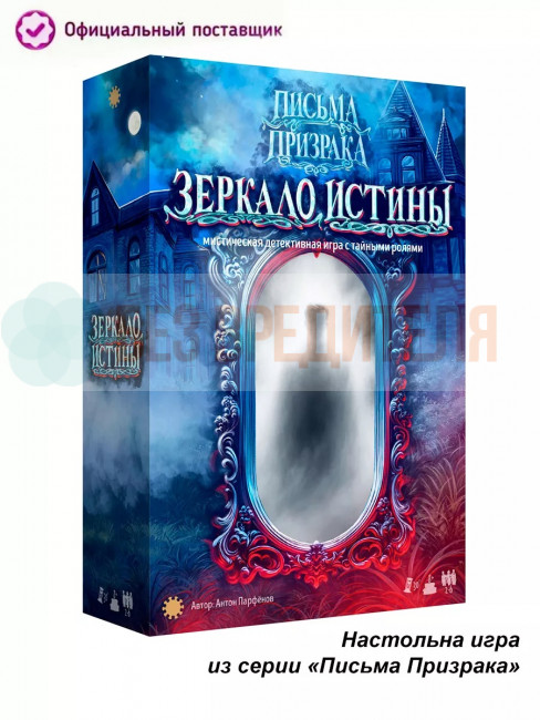 Письма призрака: Зеркало Истины 2026